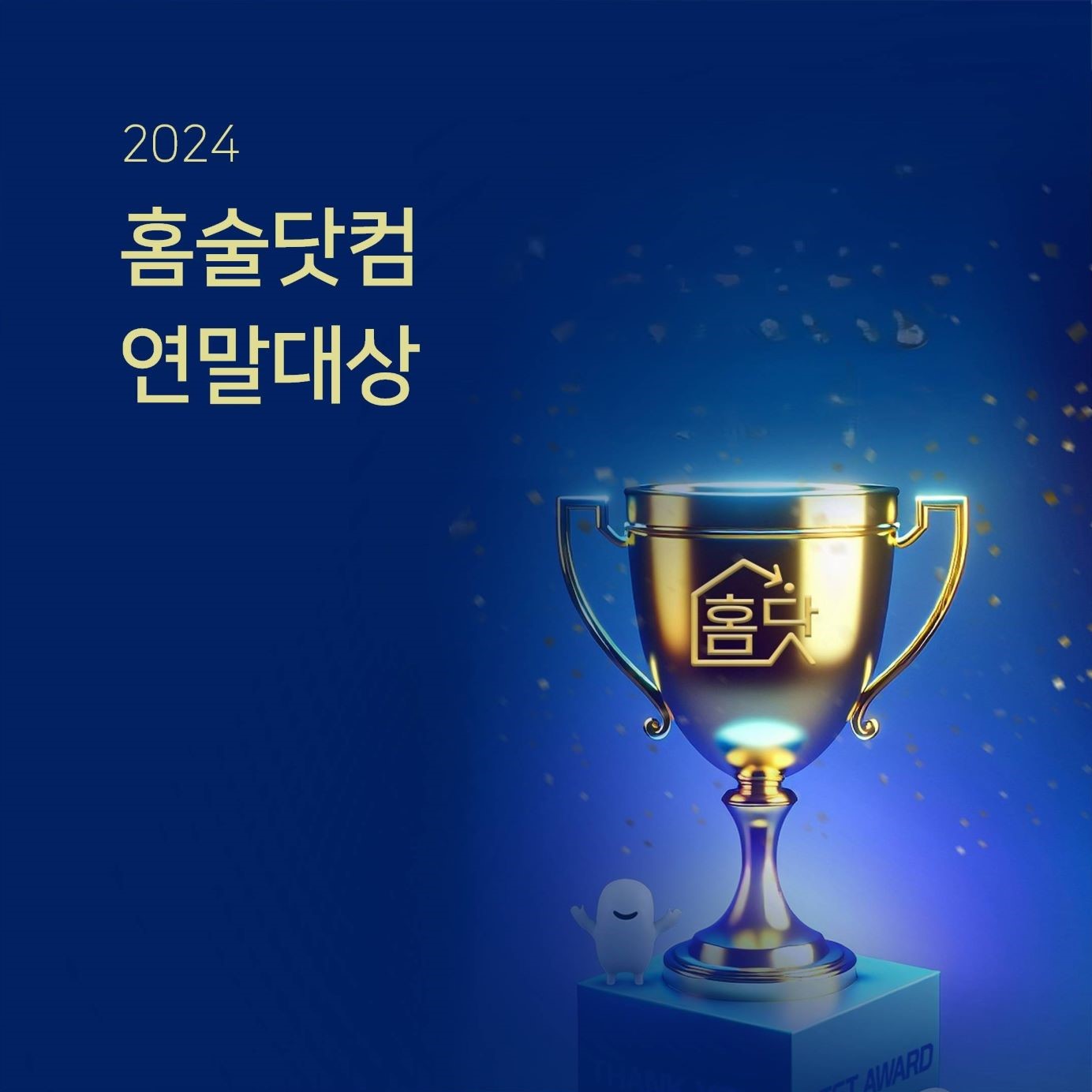 2024_홈술닷컴연말대상.jpg