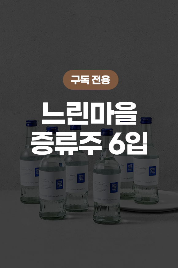 [구독] 느린마을증류주 6입