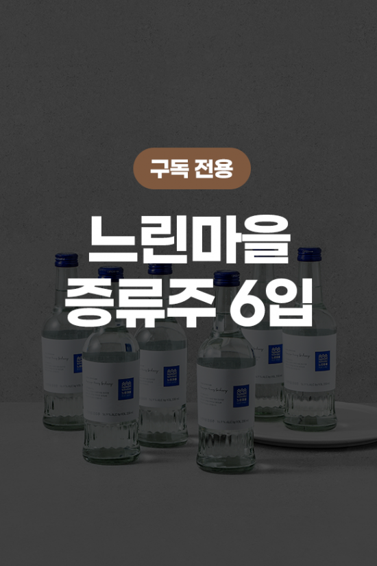 [구독] 느린마을증류주 6입