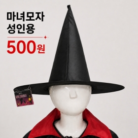 [SALE] 마녀모자 성인용 , 10개입 / 1000003534