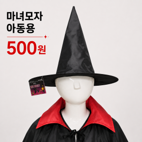 [SALE] 마녀모자 아동용 , 10개입 / 1000003535