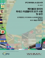 IPC-A-620D 케이블 및 와이어 하네스의 요구조건 및 허용기준 (한글판)