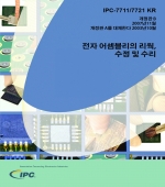 IPC-7711/7721C 전자 어셈블리의 재작업, 수정 및 수리 (한글판)