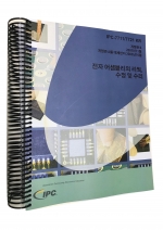 IPC-7711/7721C 전자 어셈블리의 재작업, 수정 및 수리 (한글판)