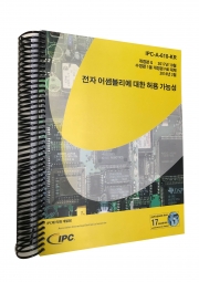 IPC-A-610H  전자 어셈블리에 대한 허용기준 (한글판)