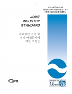 J-STD-001H 전기,전자어셈블리에 대한 솔더링의 요구 조건 (한글판/IPC회원)