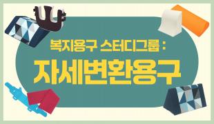자세변환용구 썸네일_ver.02 copy.jpg