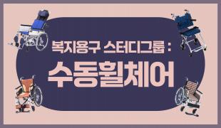 수동휠체어 썸네일_ver.01 copy.jpg