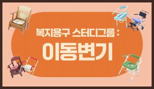 이동변기 썸네일_ver.03 copy.jpg