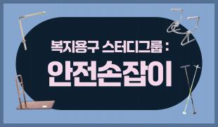 안전손잡이 썸네일_ver.01 copy.jpg