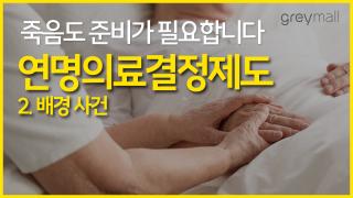 연명의료결정제도_썸네일_part 2_ver.02 copy.jpg
