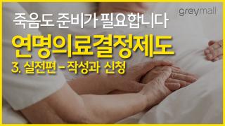 연명의료결정제도_썸네일_part 3_ver.02 copy.jpg