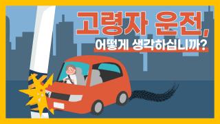 고령자 운전 썸네일_ver.03 copy.jpg