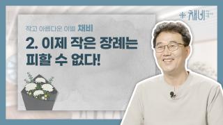 2, 채비 2편 썸네일_ver.01 copy.jpg