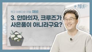 3. 채비 3편 썸네일 copy.jpg