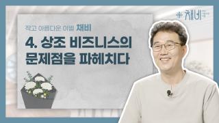 4. 채비 4편 썸네일 copy.jpg