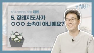 5. 채비 5편 썸네일 copy.jpg