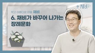 6. 채비 6편 썸네일 copy.jpg