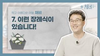 7. 채비 7편 썸네일 copy.jpg