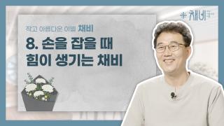 8. 채비 8편 썸네일 copy_ver.02.jpg