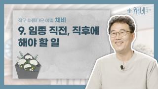 9. 채비 9편 썸네일 copy.jpg