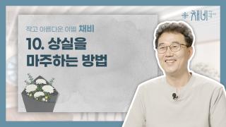 10. 채비 10편 썸네일 copy.jpg