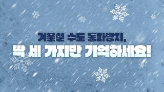 겨울철 동파방지 썸네일_ver.01 copy.jpg