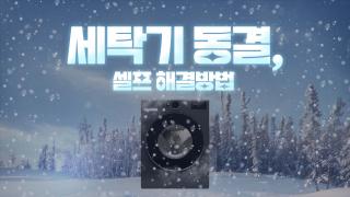 세탁기 동결 썸네일_ver.02.jpg