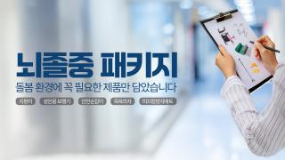 240318_뇌졸중패키지_가격수정_순서변경 copy.jpg