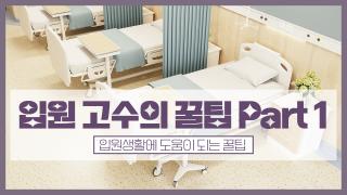 입원고수의 꿀팁 part.1 썸네일_ver.02 copy.jpg