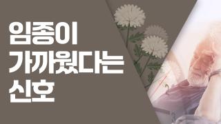 임종이 가까웠다는 신호 썸네일_ver.03 copy.jpg