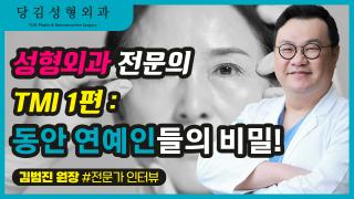 썸네일_7편_성형외과 전문의 TMI 1편-동안 연예인들의 비밀.jpg