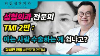 썸네일_8편_성형외과 전문의 TMI 2편-아는사람 수술하는게 쉽냐고 copy.jpg