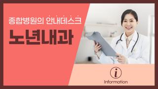 썸네일_노년내과_ver.04 copy.jpg