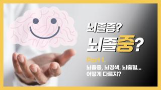 part 1. 뇌졸중 썸네일_ver.03 copy.jpg