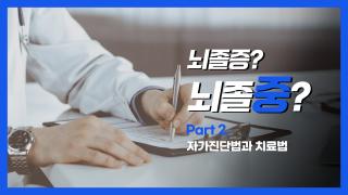 part 2. 뇌졸중 썸네일_ver.06 copy.jpg
