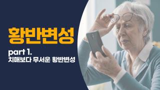 황반변성 part 1 썸네일_ver.01 copy.jpg