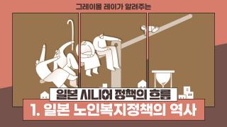 part 1_유튜브 썸네일_일본 시니어 정책의 흐름_ver.04.jpg