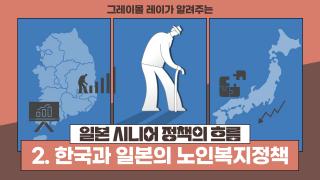 part 2_유튜브 썸네일_일본 시니어 정책의 흐름_ver.05.jpg