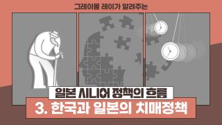 part 3_유튜브 썸네일_일본 시니어 정책의 흐름_ver.06.jpg