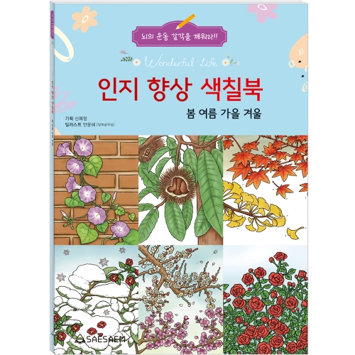 인지 향상 색칠북 1 (4종 세트)