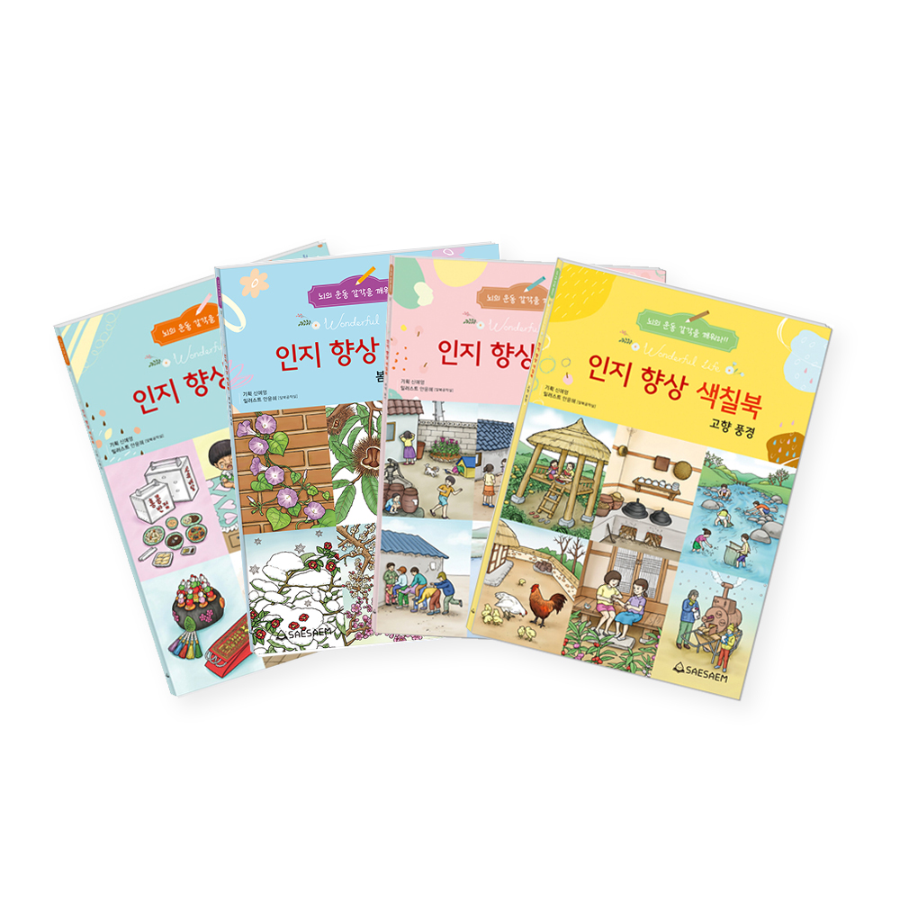 인지 향상 색칠북 1 (4종 세트)