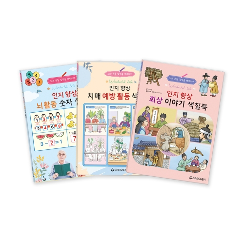 인지 향상 색칠북 2 (3종 세트)