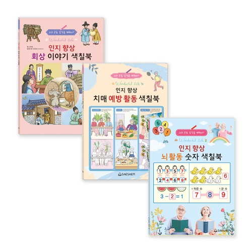 인지 향상 색칠북 2 (3종 세트)