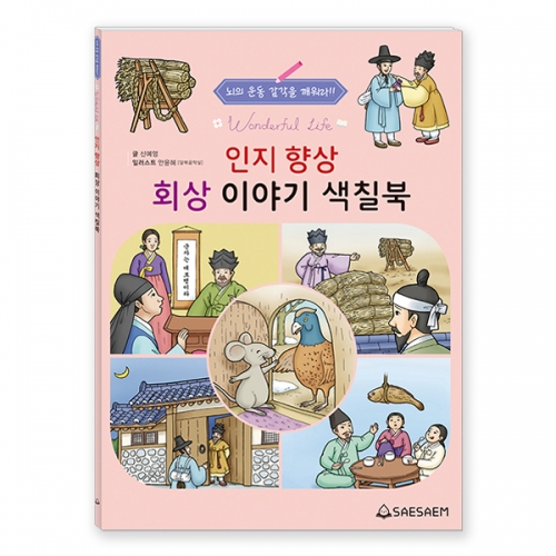 인지 향상 색칠북 2 (3종 세트)