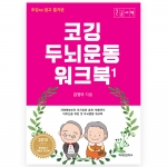코깅 두뇌운동 워크북 1,2 (큰글자책)