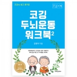 코깅 두뇌운동 워크북 1,2 (큰글자책)