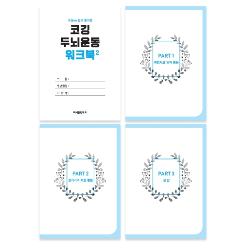 코깅 두뇌운동 워크북 1,2 (큰글자책)