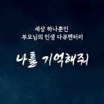 [영상 제작] 부모님 추억 다큐멘터리 <나를 기억해줘>