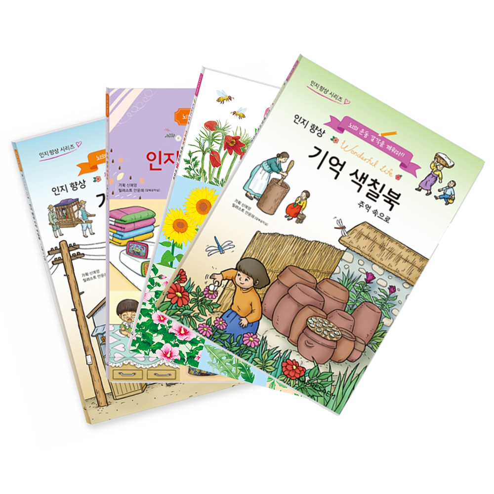 인지향상 색칠북 (4종 세트)